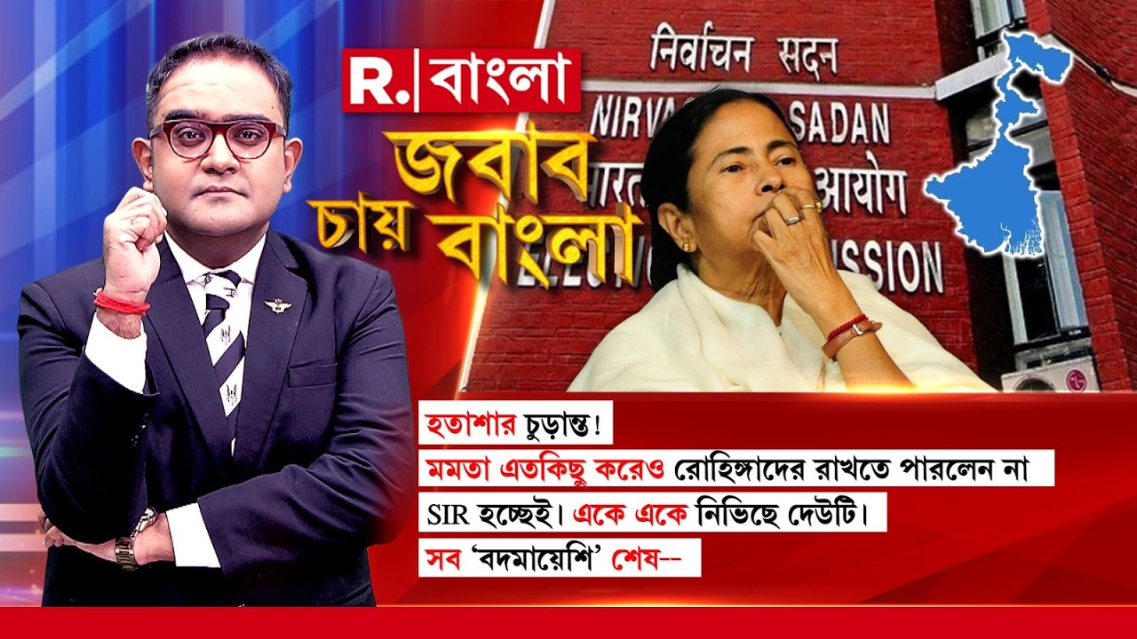 JABAB CHAY BANGLA |হতাশার চুড়ান্ত! মমতা এতকিছু করেও রোহিঙ্গাদের রাখতে পারলেন না। সব ‘বদমায়েশি’ শেষ