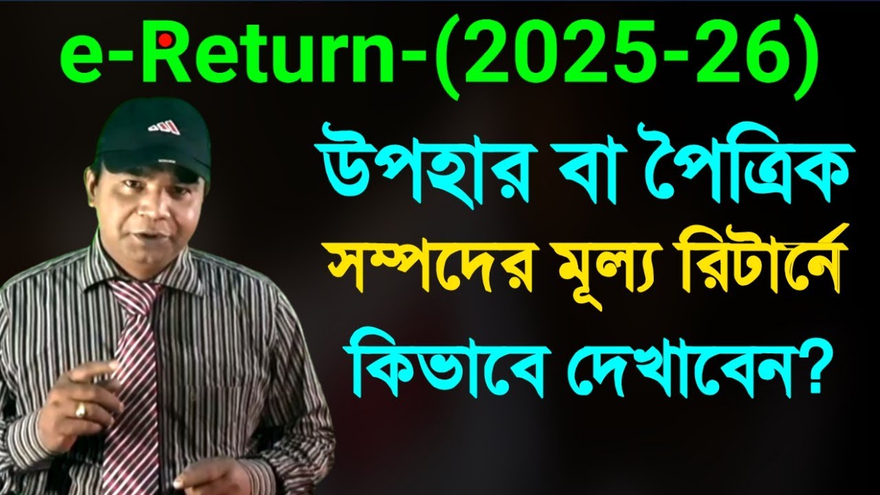 কিভাবে রিটার্নে উপহার ও পৈত্রিক সম্পদের মূল্য দেখাবেন? ।  Value of gifts and Inheritance property ।