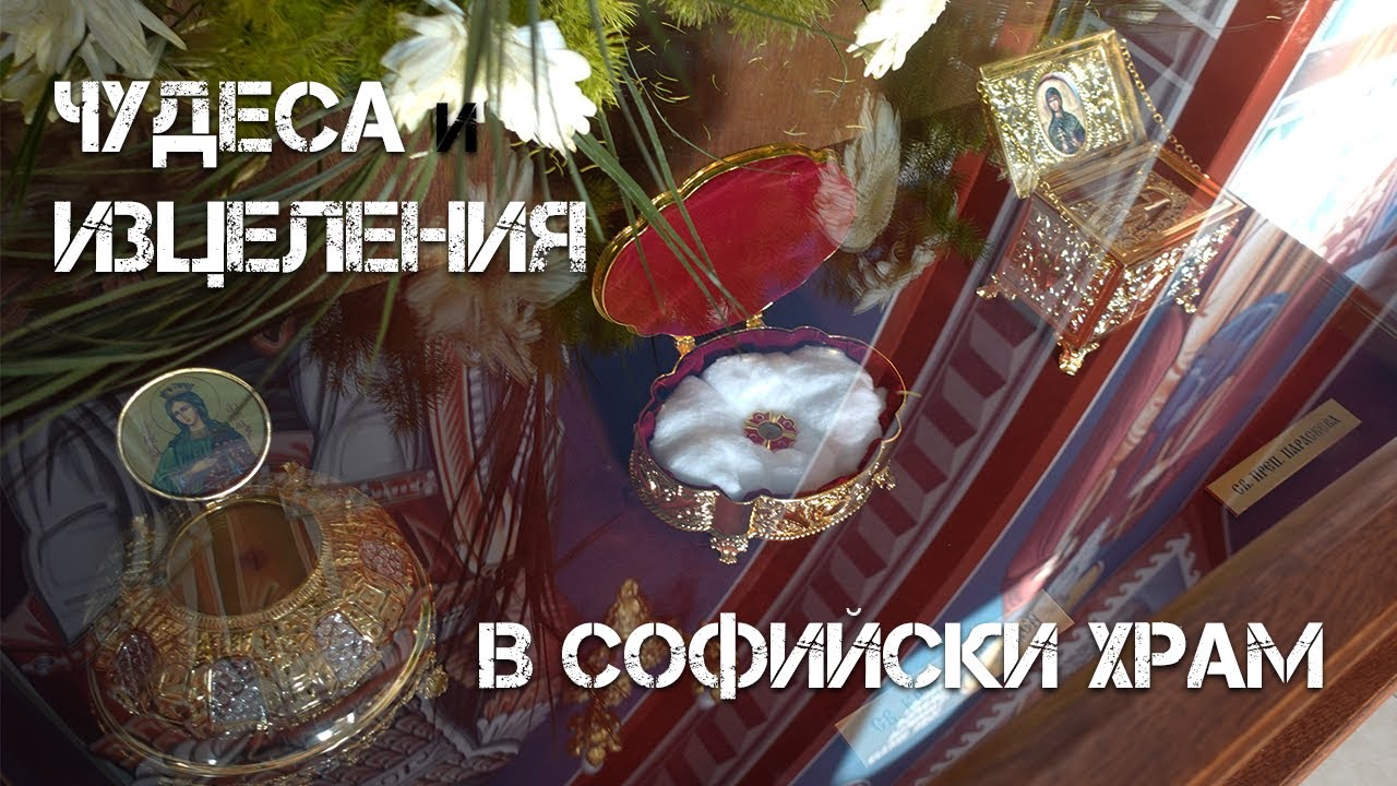 Църква "Св.Петка" в кв. Орландовци, където ежедневно се случват чудеса и изцеления.