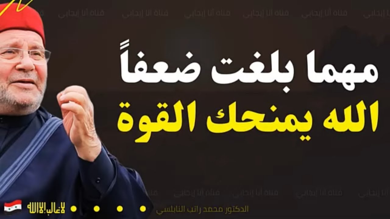 الثبات على الحق يبدأ من قلب قوي بالله.. دروس مؤثرة - د. محمد راتب النابلسي