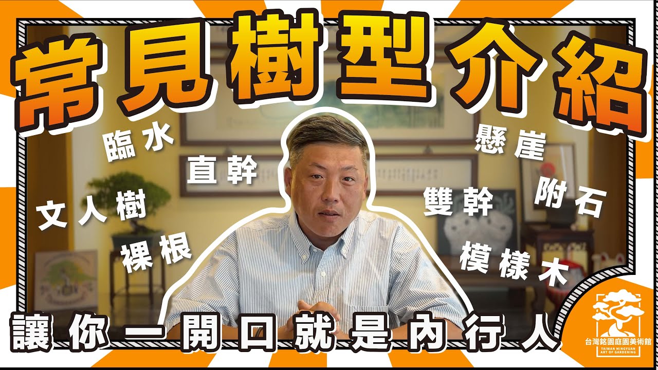 一樣都是樹，怎麼會有那麼多型態！？盆景＆庭園樹 常見樹型介紹【跟著銘園學知識】｜台灣銘園庭園美術館