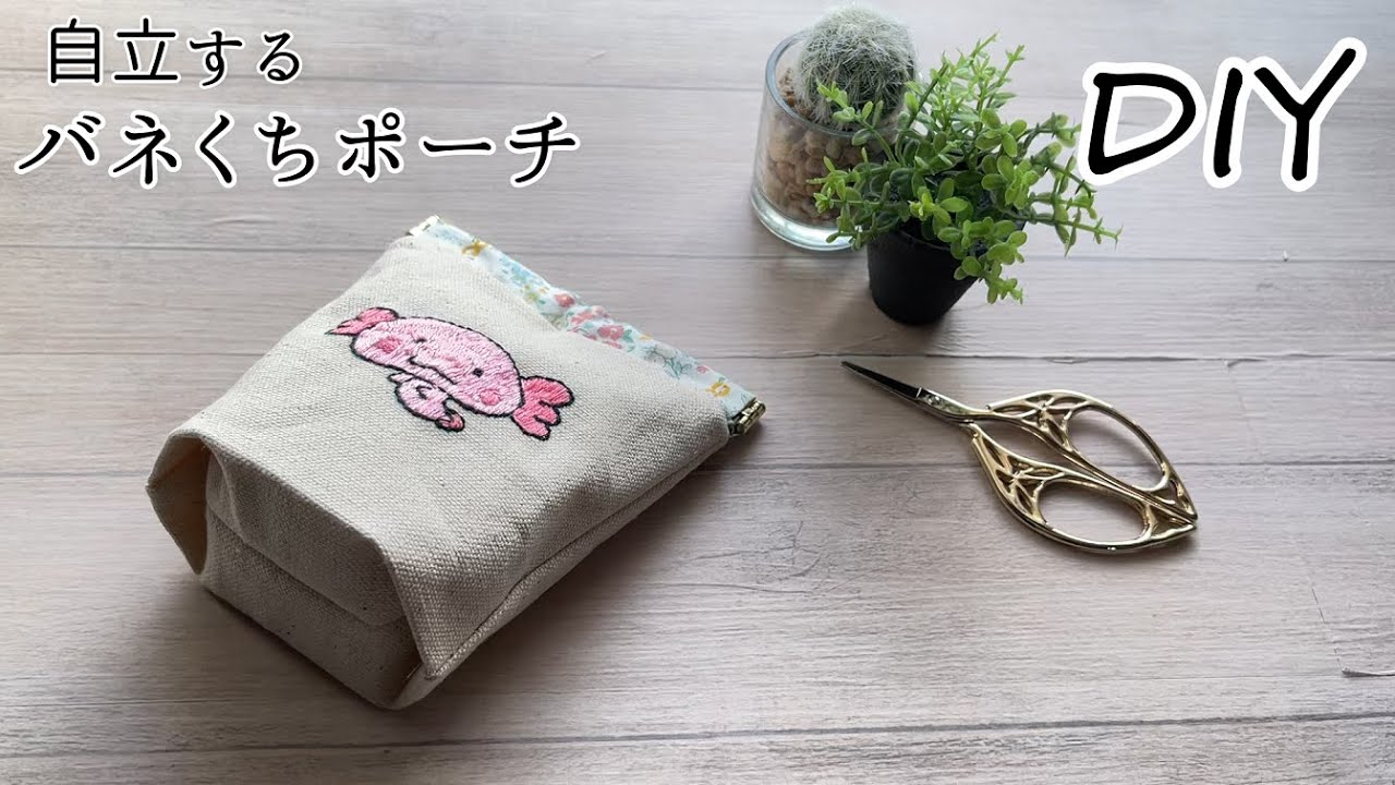 DIY☆自立型バネくちポーチの作り方☆自分で刺繍した生地を使ってオリジナル化！