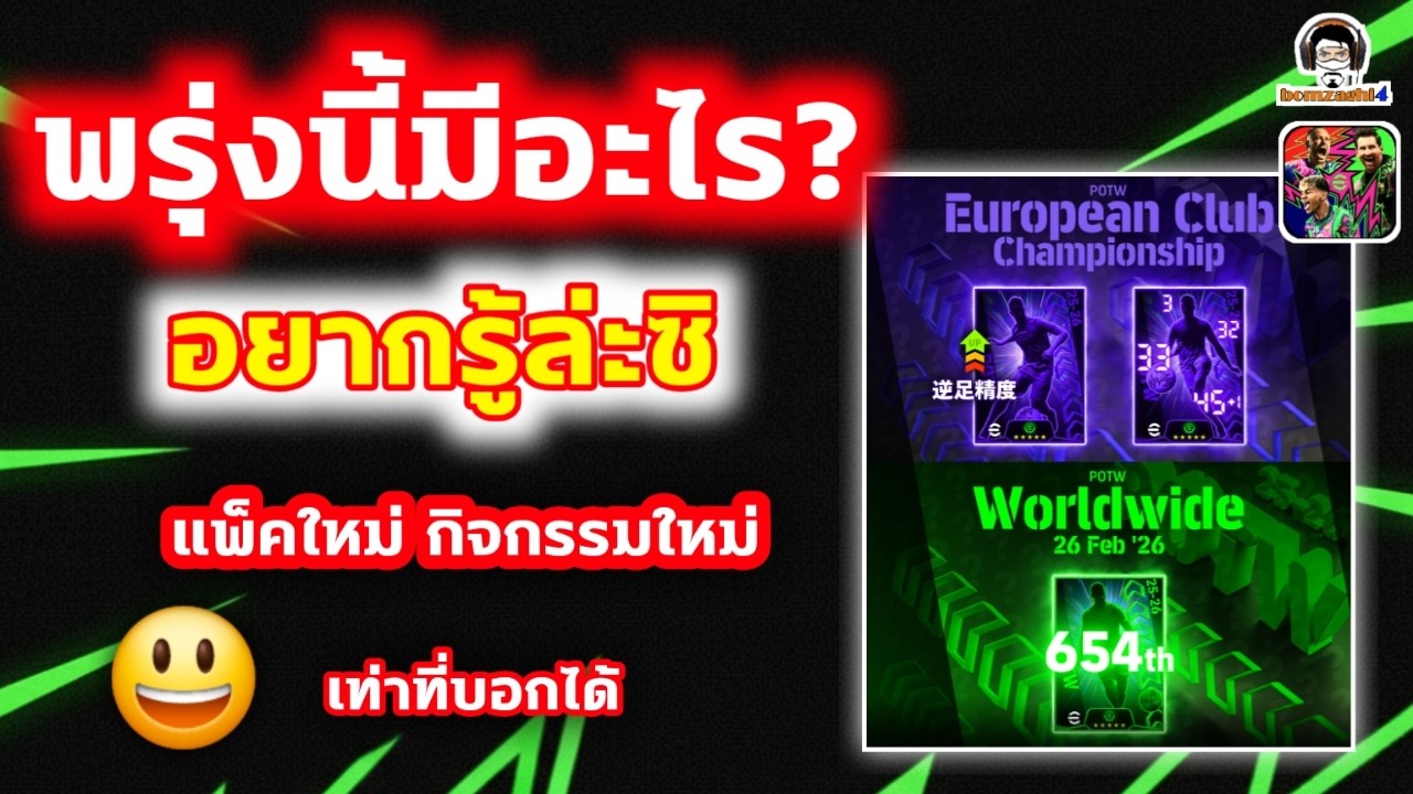 พรุ่งนี้มีอะไร? อยากรู้ล่ะซิ แพ็คใหม่ กิจกรรมใหม่ เท่าที่บอกได้ ข้าวสาร eFootball