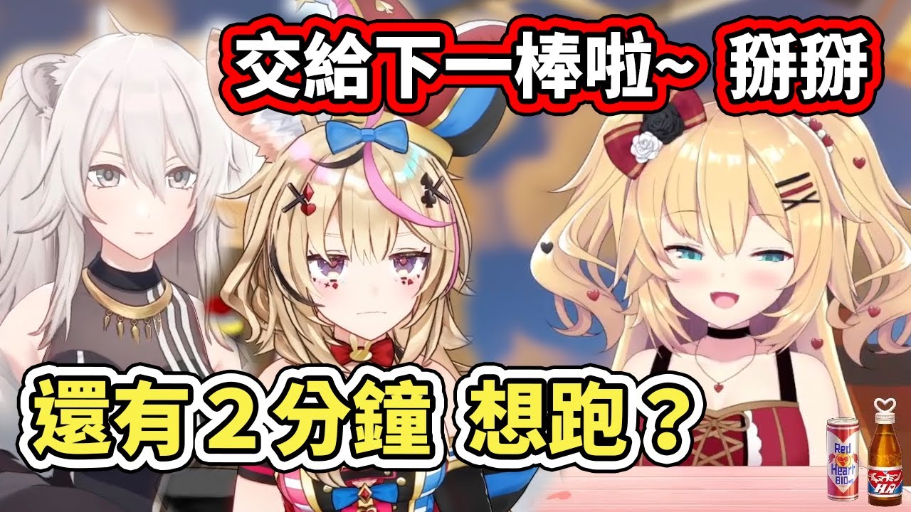 說好的接力時間還沒到就想跑？哈恰馬被硬生生抓回來補時間，最後連關台都超突然【hololive】【赤井はあと／獅白ぼたん／尾丸ポルカ】【VTuber中文字幕】