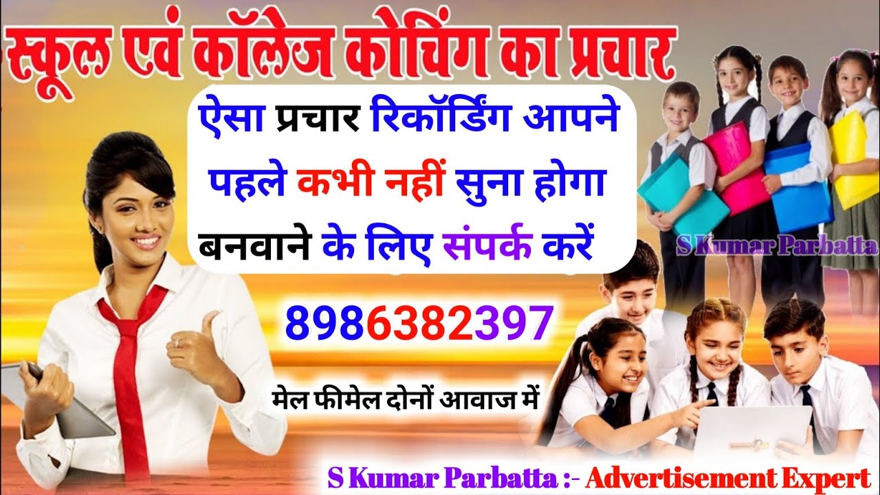 coaching ka prachar || school ka prachar || स्कूल, कोचिंग की रिकॉर्डिंग || स्कूल की रिकॉर्डिंग