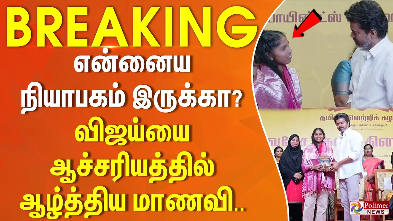 TVK Vijay Women’s Day Function | என்னைய நியாபகம் இருக்கா? விஜய்யை ஆச்சரியத்தில் ஆழ்த்திய மாணவி..