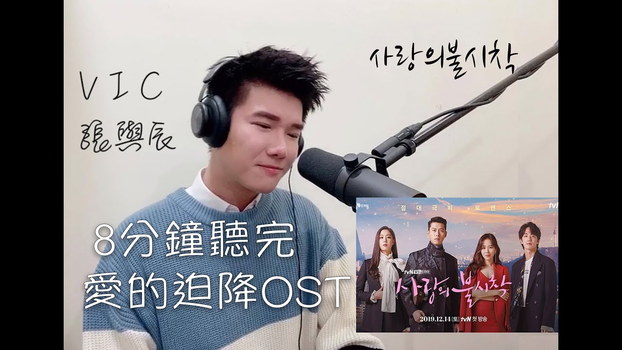 【愛的迫降 - 사랑의 불시착】OST組曲 COVER | VIC 張與辰 | 8分鐘聽完愛的迫降OST