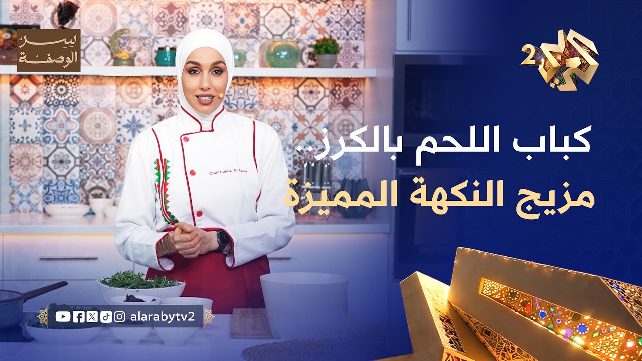 مزيج النكهة المميزة.. طريقة تحضير كباب اللحم بالكرز مع الشيف لبنى العابد l سر الوصفة - أكلات رمضانية