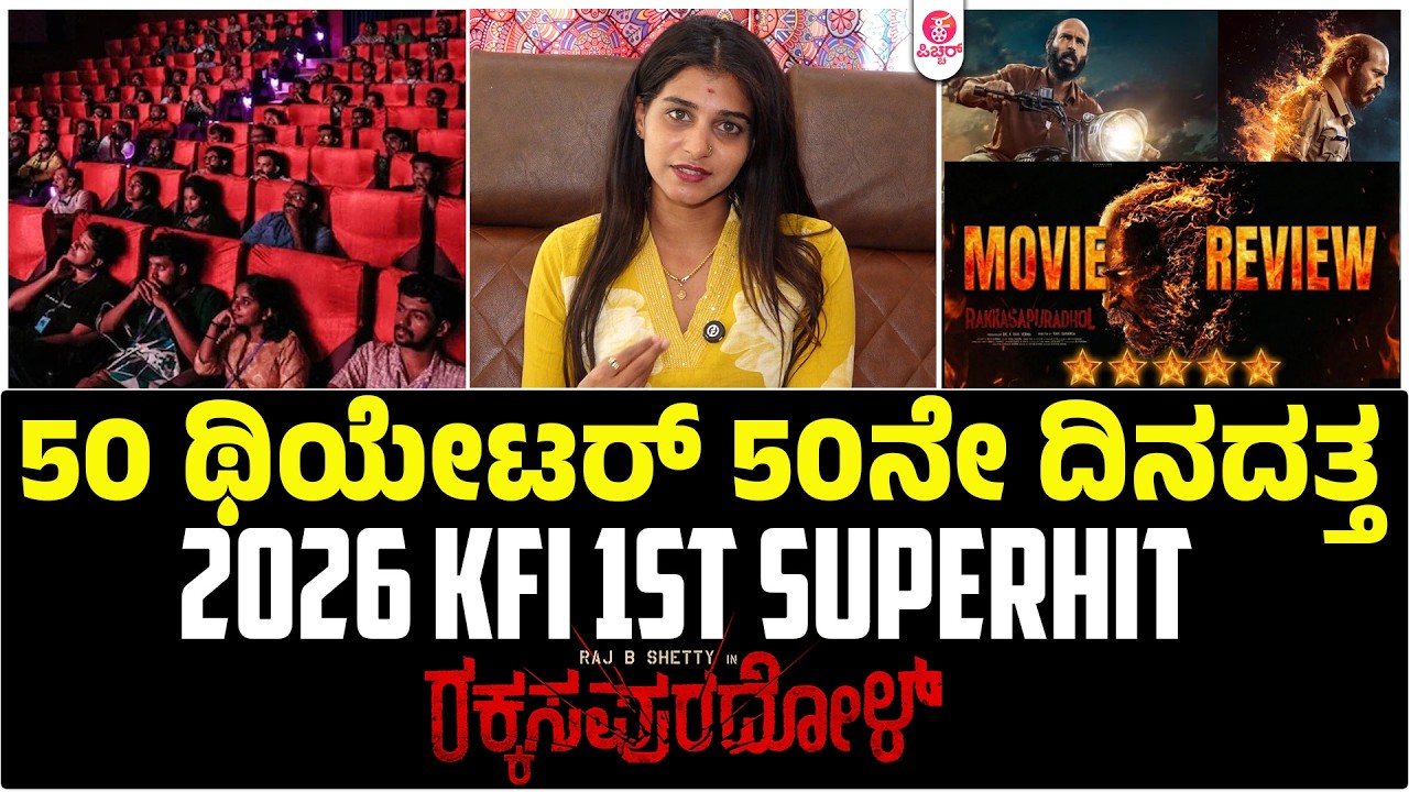 ಇದು ದೊಡ್ಡ ಹಿಟ್ | Rakkasapuradhol 2026 1st Super Hit  of KFI