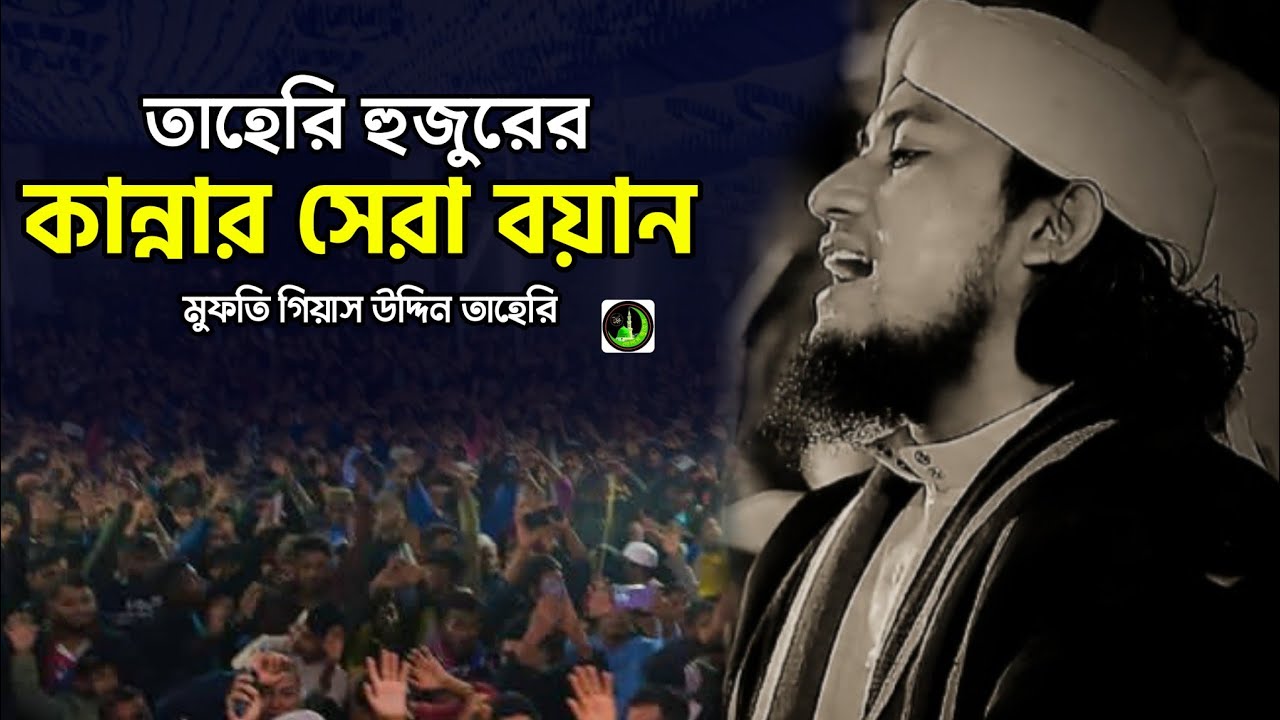 তাহেরি হুজুরের কান্নার সেরা ওয়াজ | Gias Uddin Taheri গিয়াস উদ্দিন তাহেরি |