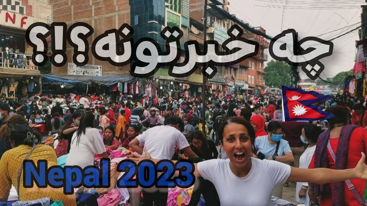 این همه جمعیت وسط بازار؟ نپال، کاتماندو 🇳🇵
