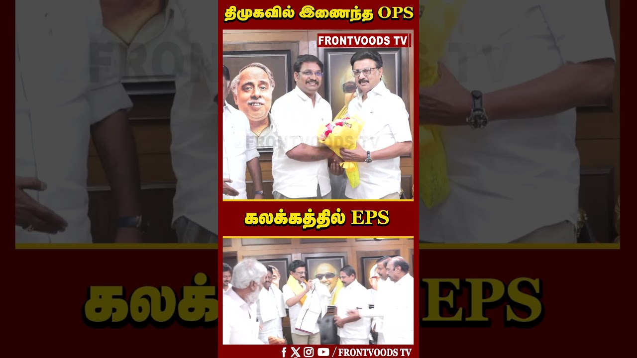திமுகவில் இணைந்த OPS | கலக்கத்தில் EPS | O Panneerselvam Join DMK | MK Stalin