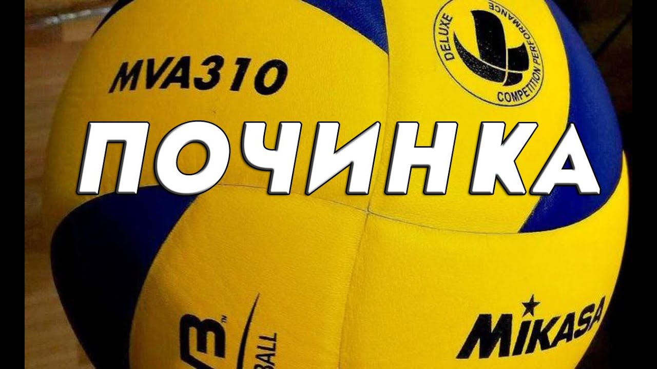 Ремонт волейбольного мяча Mikasa MVA310 своими руками