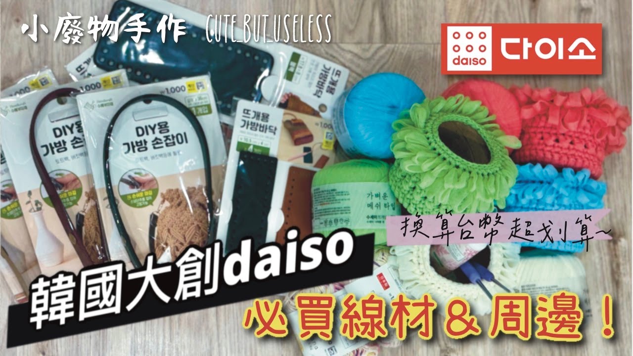 韓國大創daiso必買線材🧵周邊👜～不到25元台幣💰的手作好物必須入手～【小廢物手作 Cute but Useless】