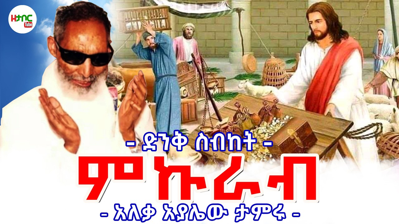 ምኩራብ አለቃ - አያሌው ታምሩ || Mikurab - Aleqa Ayalew Tamiru New Sebket 2026