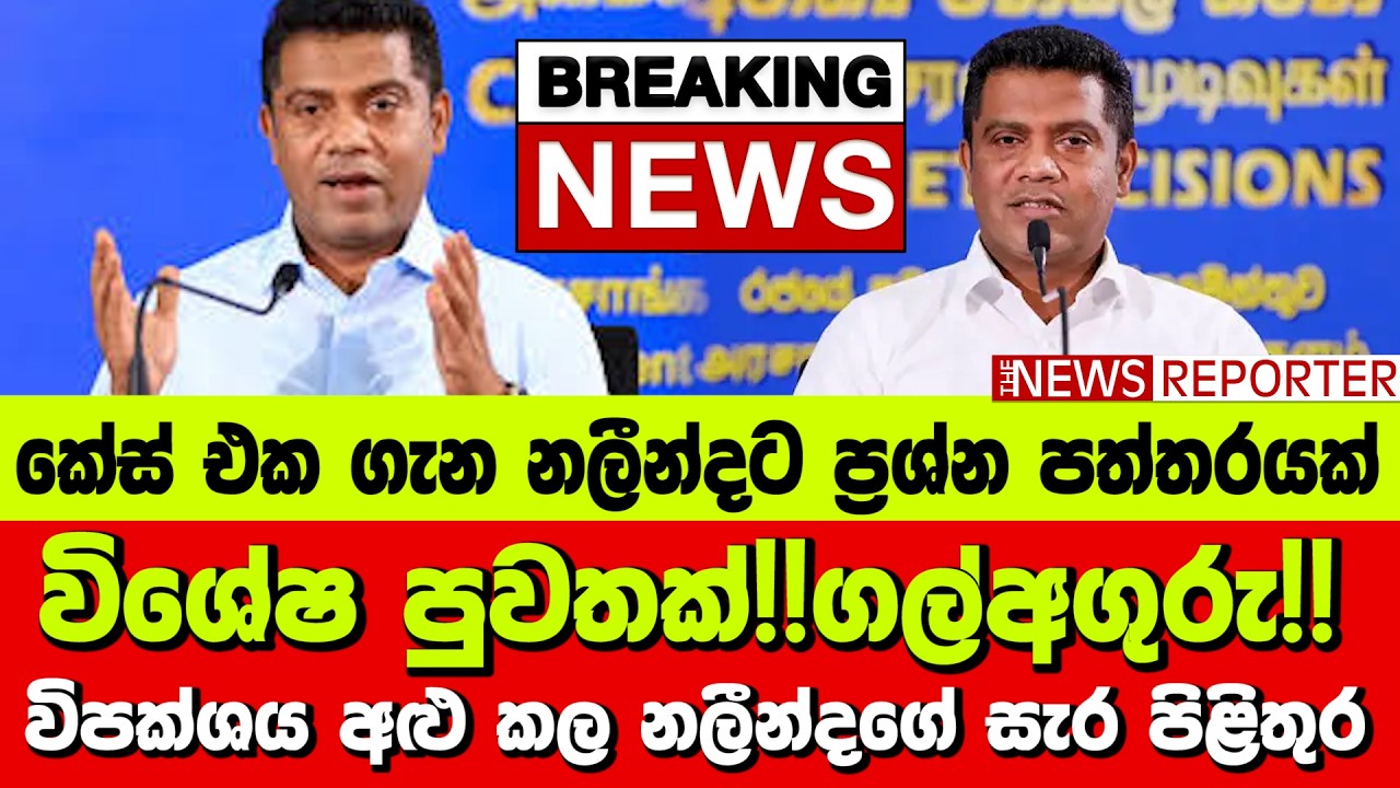 🔴විශේෂ පුවතක්!!ගල්අගුරු!! විපක්ශය අළු කල නලීන්දගේ සැර පිළිතුර