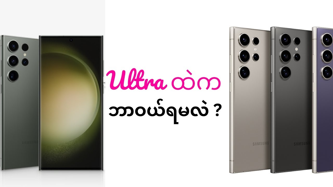 Samsung ရဲ့ Ultra Series ထဲက ဘယ် Ultra ကဝယ်သင့်နေသေးလဲ ?