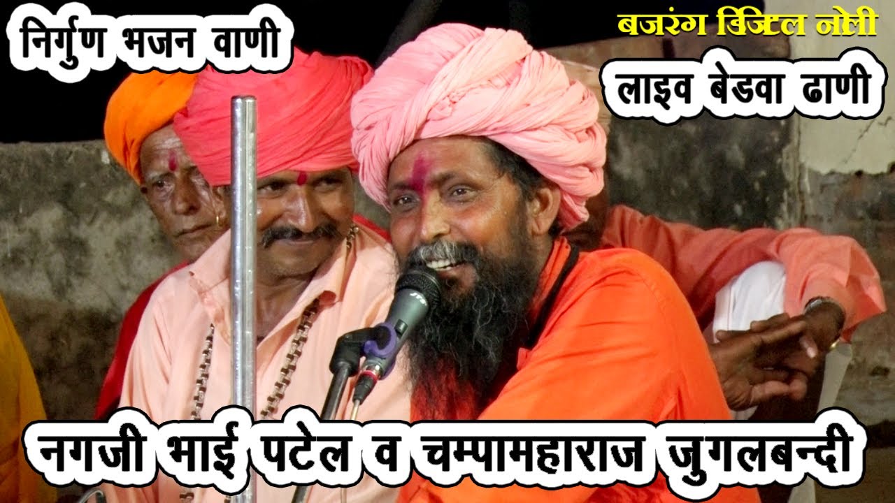 गोरखनाथ जी की वाणी || सन्ता किया पूछे वणा घर की || नगजी भाई पटेल व चम्पामहाराज जुगलबन्दी निर्गुणभजन