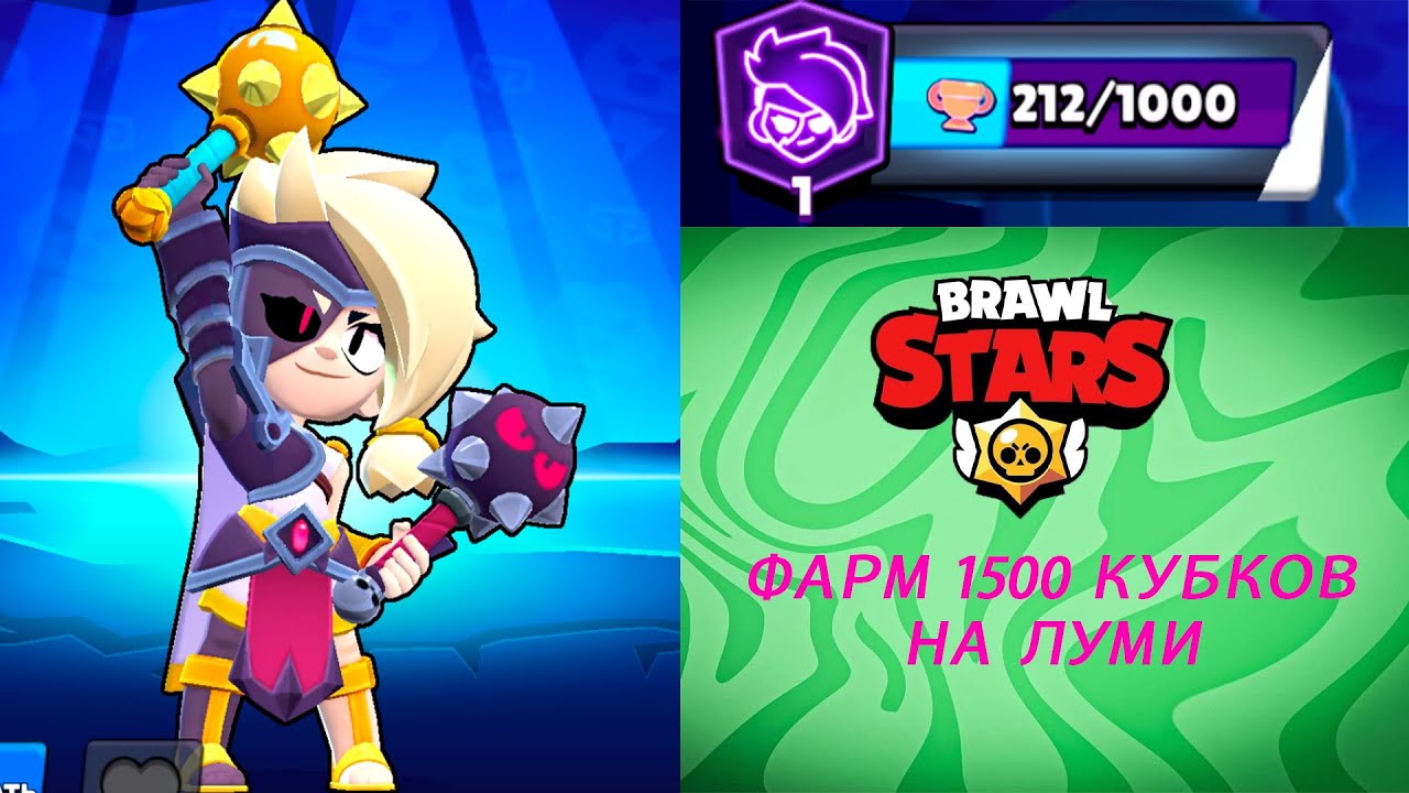 АПАЕМ 1500 КУБКОВ НА ЛУМИ!!!brawlstars