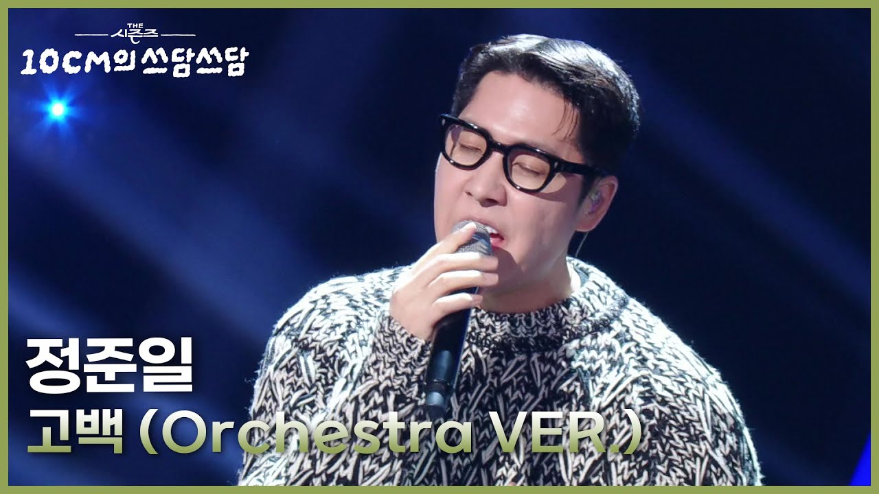 정준일 - 고백 (Orchestra VER.) [더 시즌즈-10CM의 쓰담쓰담] | KBS 251121 방송