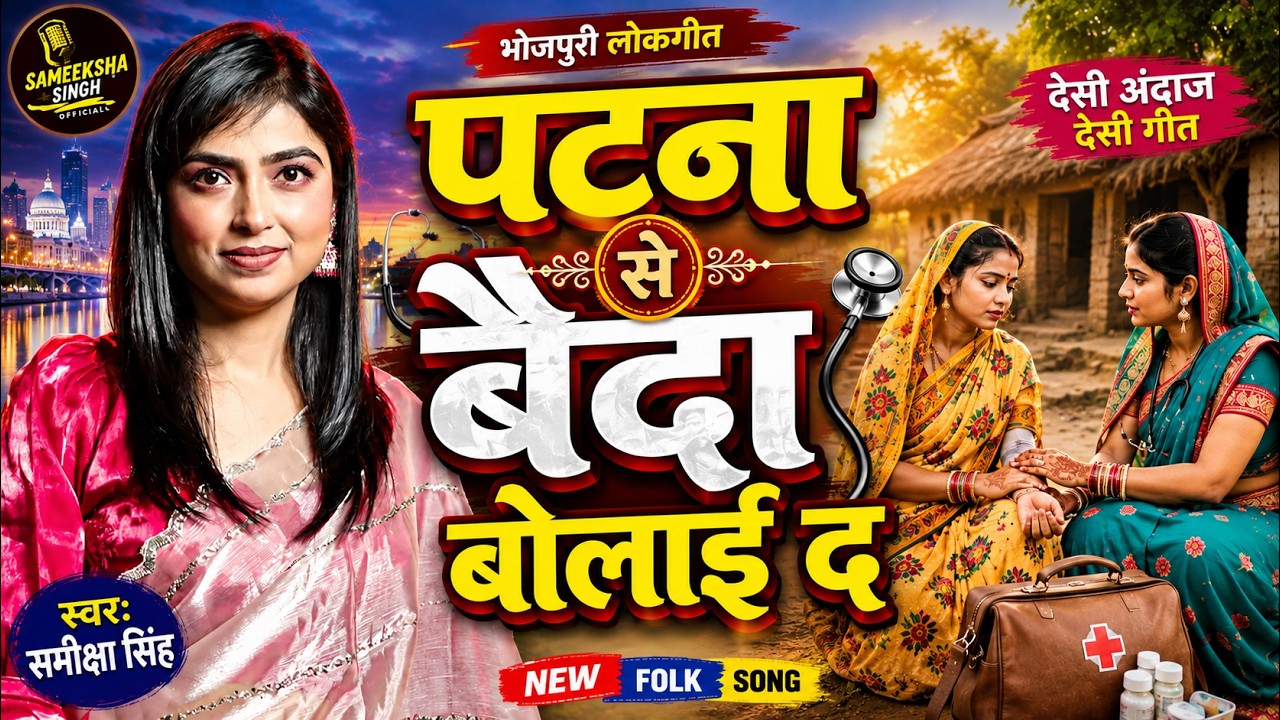 Patna Se Baidya Bolaee Da | Sameeksha Singh | #Bhojpuri Folk Song | पटना से बैदा बोलाई द