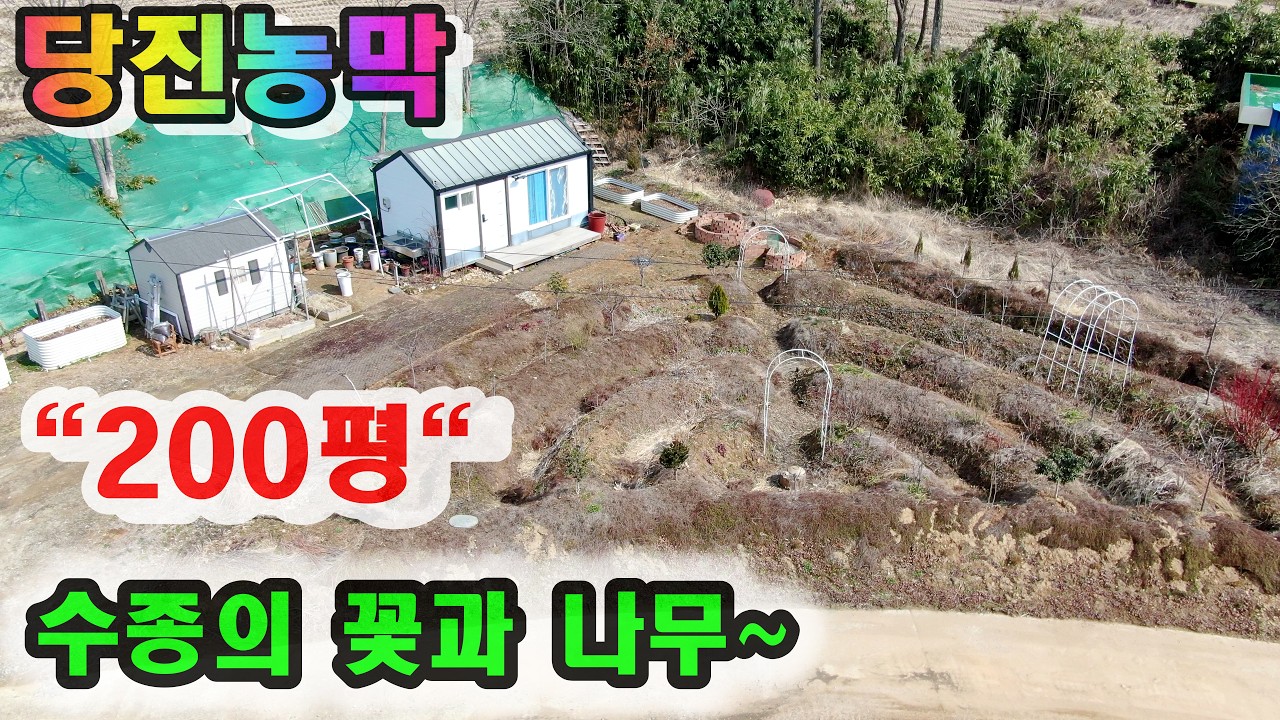[[매물번호:260325]당진토지.임야,당진농막//고대면 넓은 정원이 있는 풀옵션농막매매~