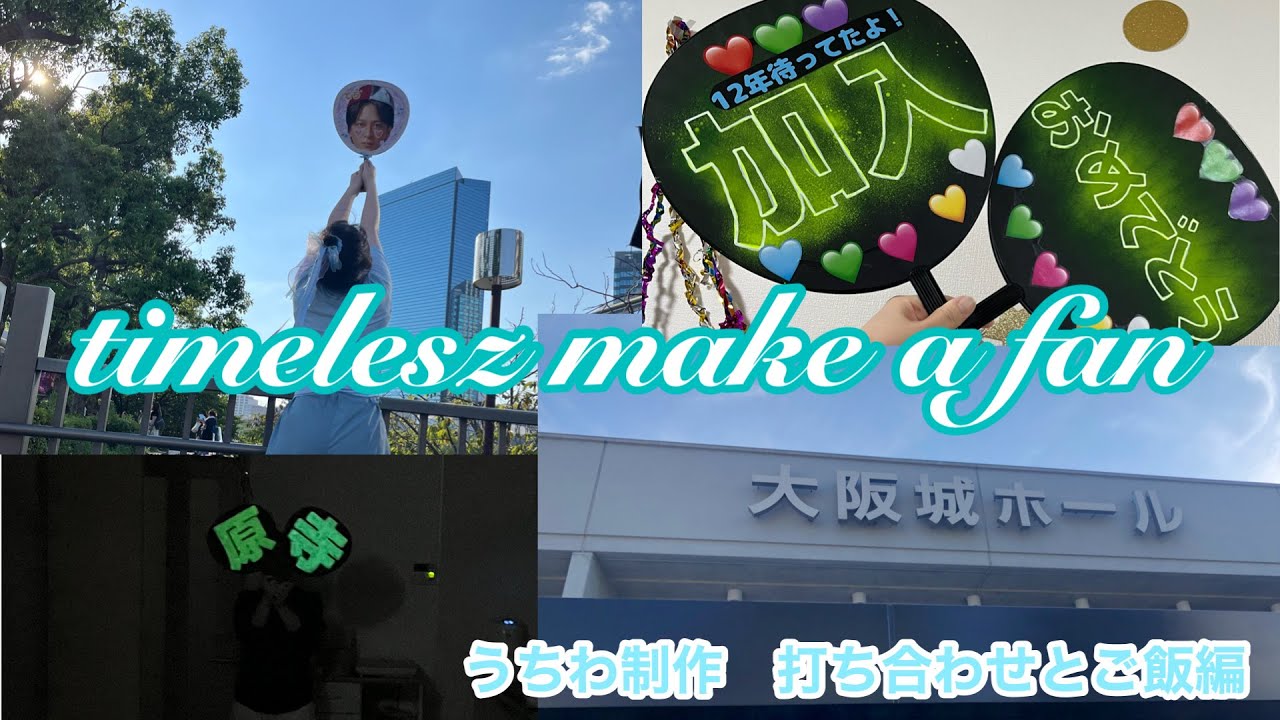 【ｼﾞｭﾝﾋﾞ】timeleszアリーナツアー前の準備をします🩵打ち合わせとご飯編