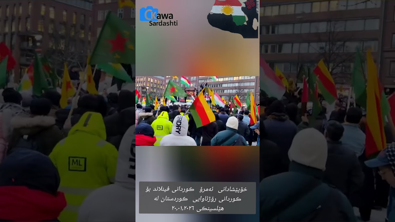 پشتیوانی  ڪوردانی  فینلاند لە ڕۆژئاوایی کوردستان- هێلسینکی ٢٠٫٠١٫٢٠٢٦ Finland helsini 