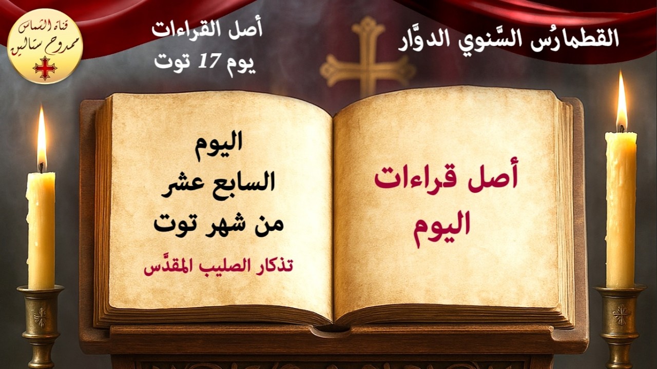 قراءات يوم 17 توت ويوم 10 برمهات (عيد الصليب المجيد) والأيام المنقولة عنه