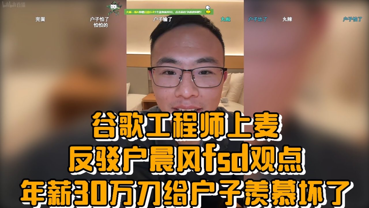 谷歌工程师上麦反驳户晨风fsd观点，年薪30万刀给户子羡慕坏了
