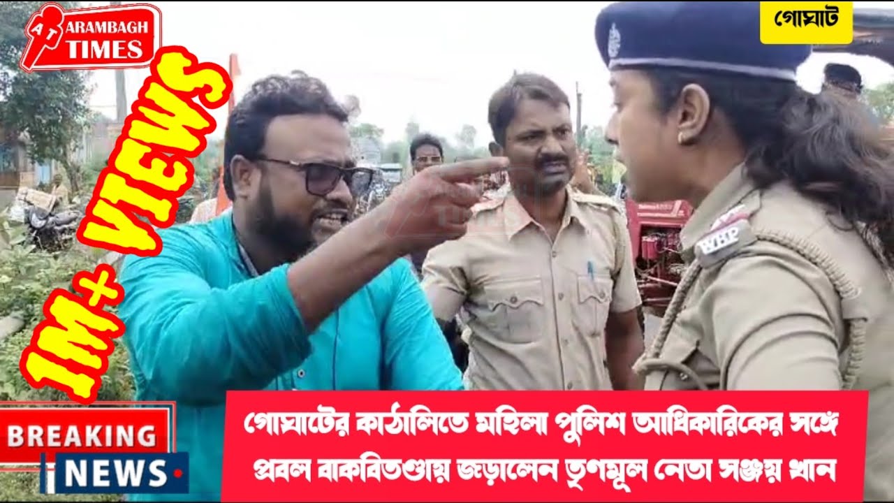 গোঘাটের কাঠালিতে মহিলা পুলিশ আধিকারিকের সঙ্গে প্রবল বাকবিতণ্ডায় জড়ালেন তৃণমূল নেতা সঞ্জয় খান