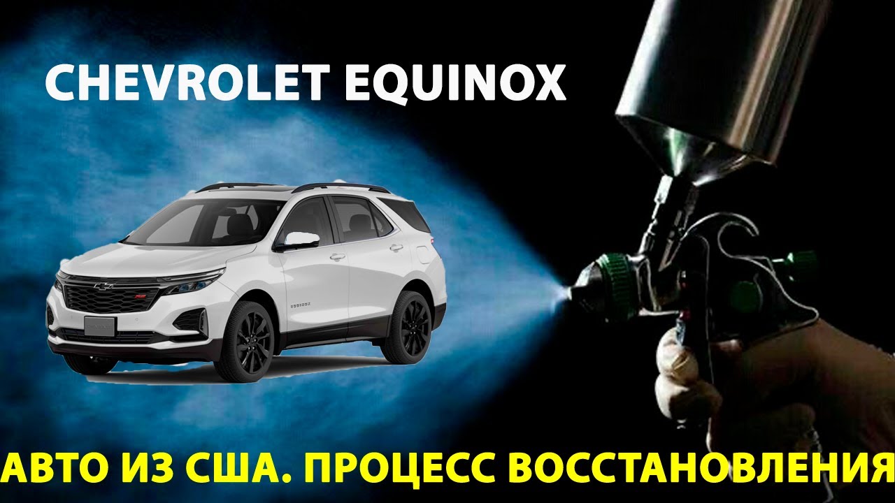 АВТО ИЗ США! Очередной EQUINOX🔥 Процесс восстановления!