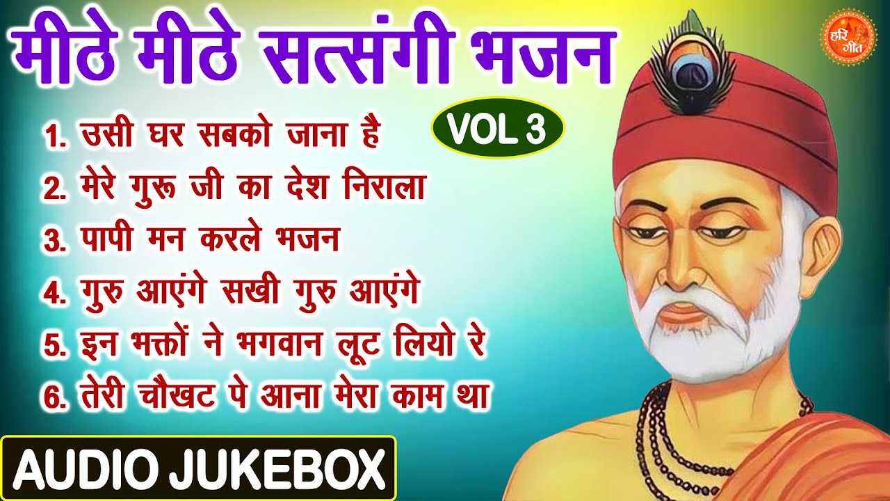 मीठे मीठे सत्संगी भजन Vol 3 | Mithe Mithe Satsangi Bhajan | Non Stop Nirgun Bhajan [AUDIO JUKEBOX]