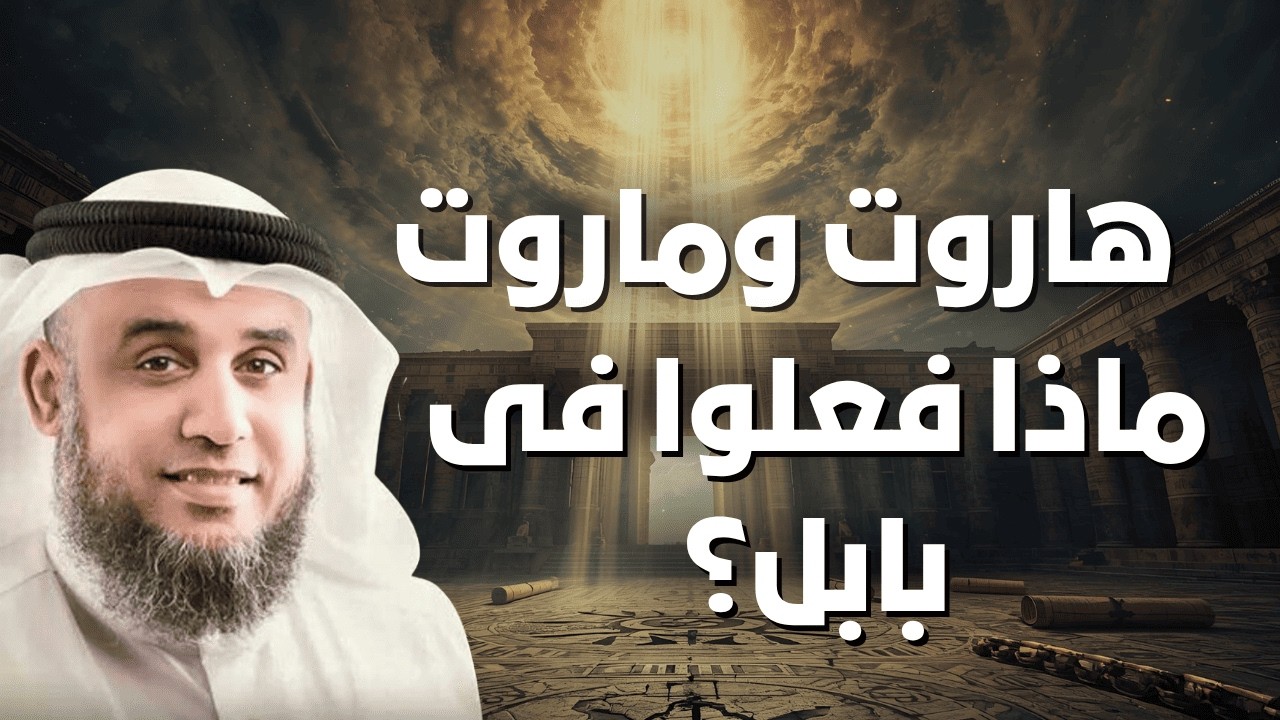 قصة هاروت وماروت في بابل… سرّ السحر الذي حيّر البشر | الشيخ نواف السالم