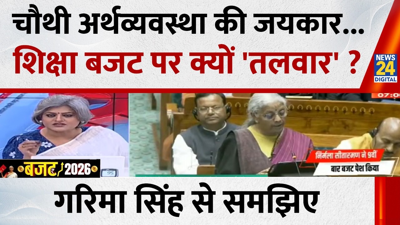 चौथी अर्थव्यवस्था की जयकार...शिक्षा बजट पर क्यों 'तलवार' ? Garima Singh से समझिए, देखिए...