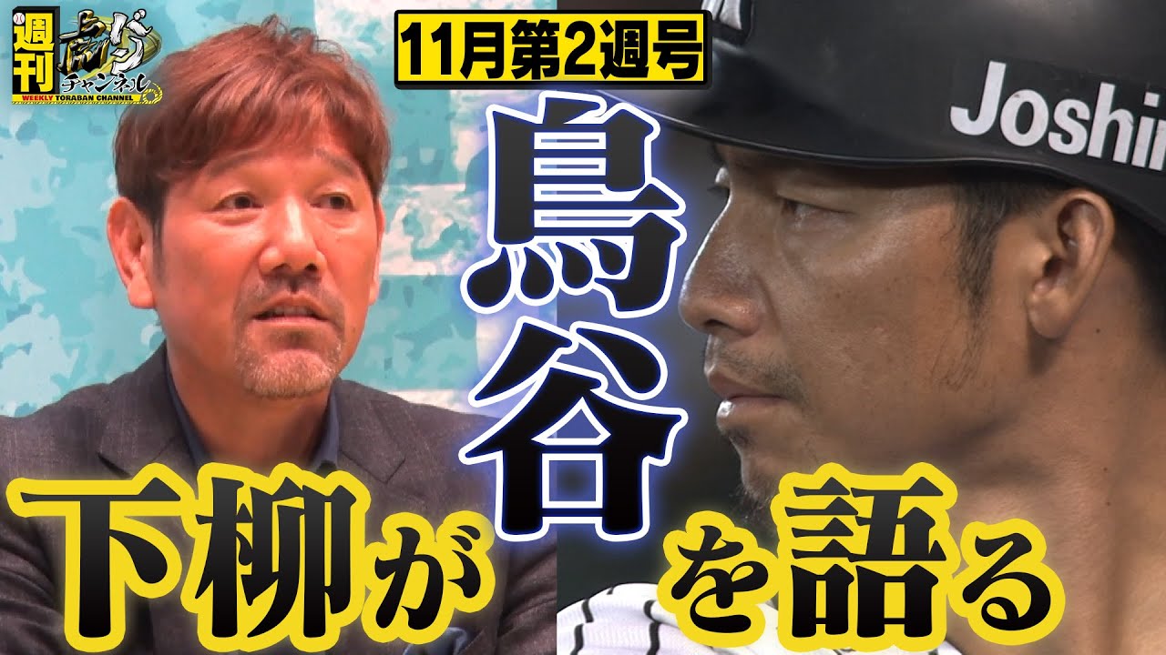 【週刊虎バンチャンネル#25】引退する「鳥谷敬」の凄みを下柳剛が語る！鳥谷は誰よりも早く練習に来ていた！『11月第2週号』タイガース密着！応援番組「虎バン」ABCテレビ公式チャンネル