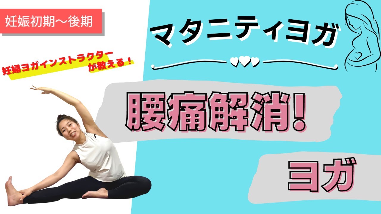 【マタニティヨガ】腰痛解消ヨガ〜妊娠初期からOK！〜ヨガ初心者・身体が硬い人にもオススメ！
