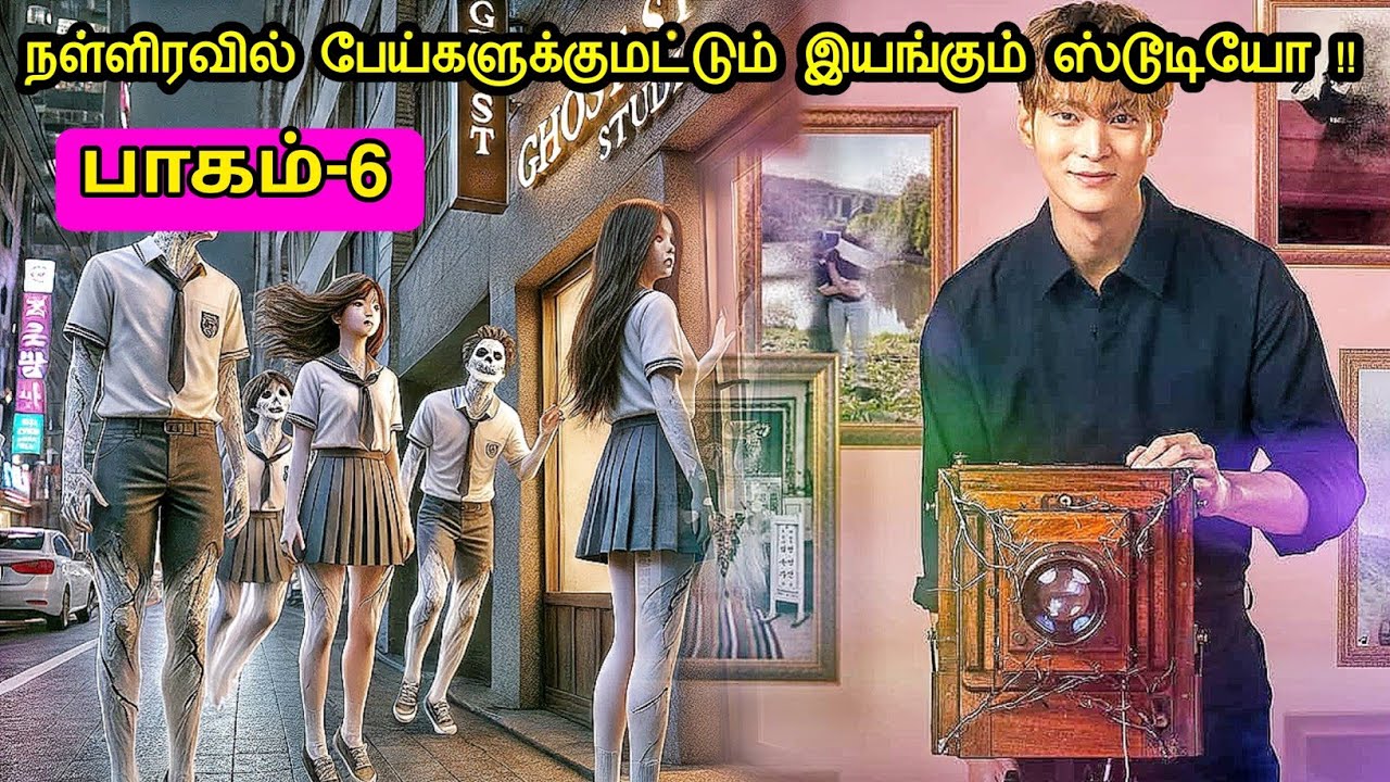 பாகம் 6 | பேய்களுக்காக இயங்கும் போட்டோ ஸ்டூடியோ ! ஏன்? | Mr Voice Over | Movie Explanation in tamil
