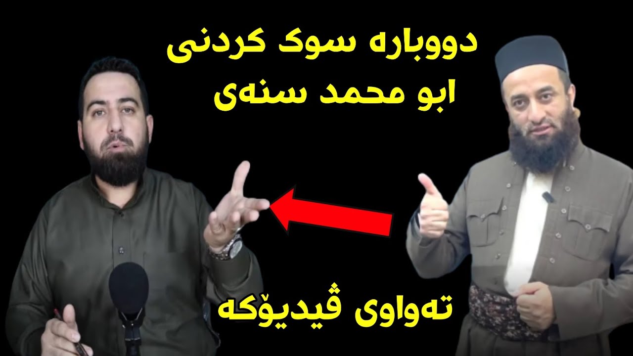 شۆک 😱 تەواوی ڤیدکەی نێوان مامۆستا عطا پێنجوێنی و ابو محمد سنەیی