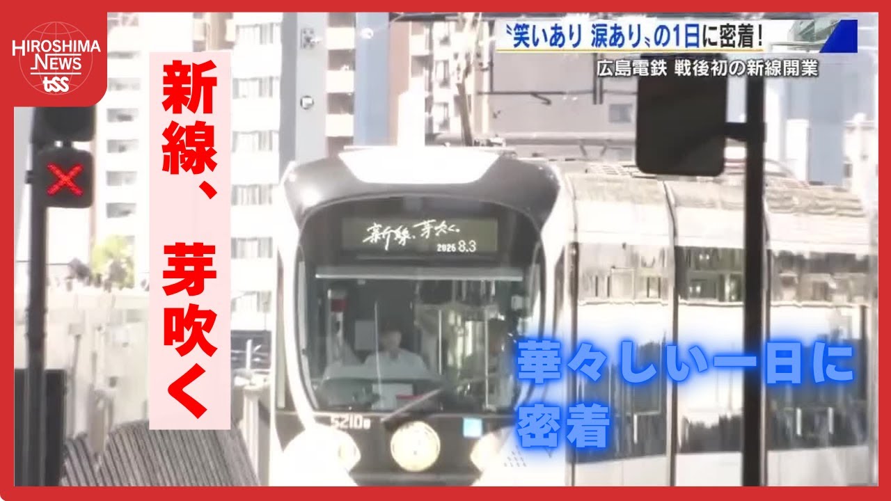 広島電鉄「駅前大橋ルート」笑いあり涙ありの１日に密着　戦後初の新線開業 (2025/08/04 19:03)