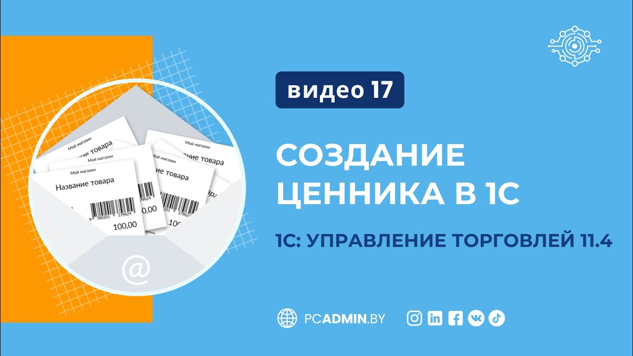 №17 Создание ценника в 1С УТ 11