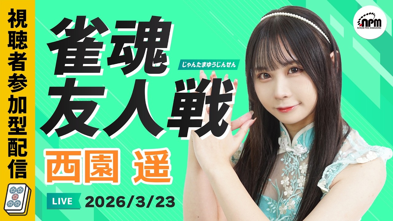 雀魂友人戦！3/23(月)ゲスト西園遥と麻雀しよう！【メンバーシップ会員特典】