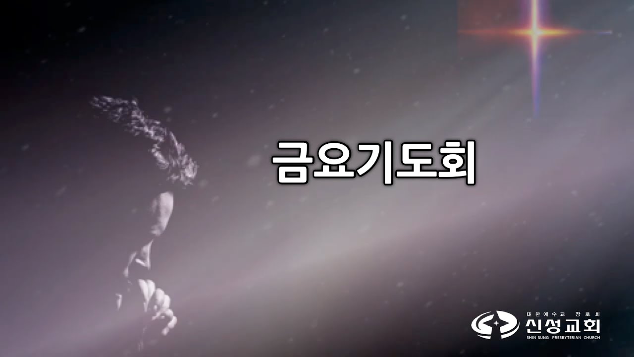20260313 신성교회 금요기도회, 누구나 최악의 악인이 될 수 있습니다, ﻿﻿에스더 3장 1-15절