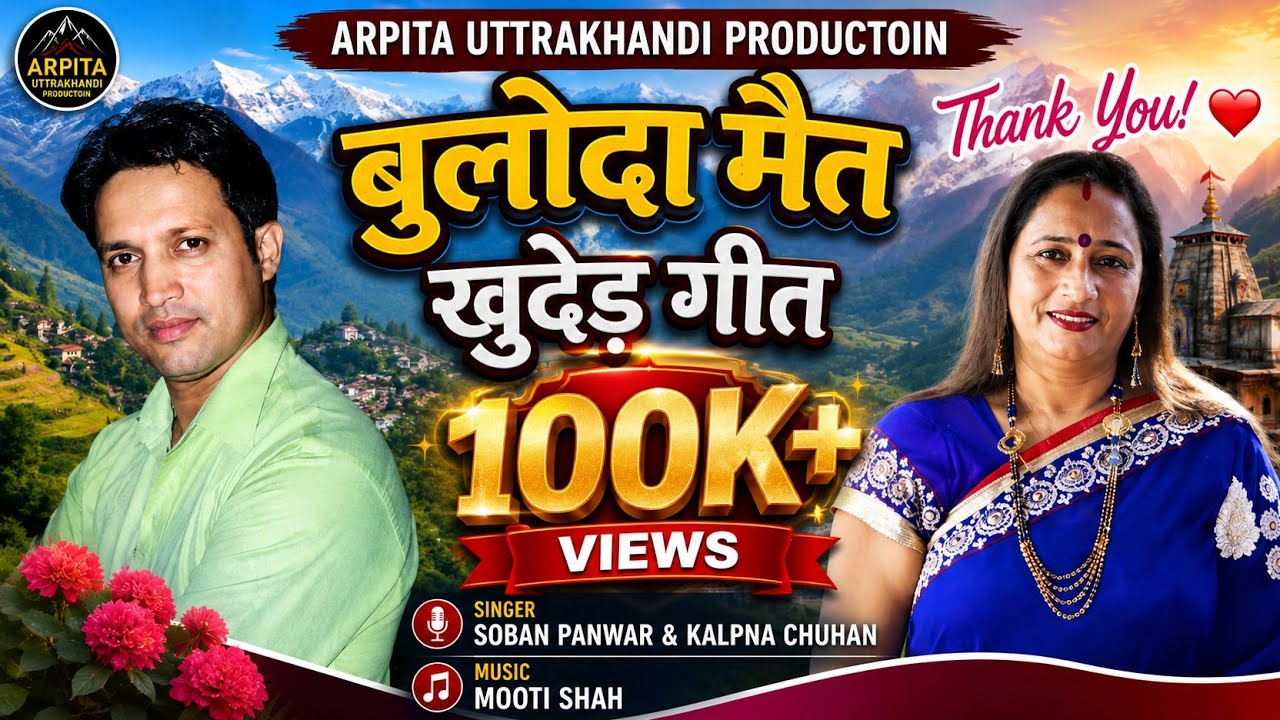 बुलोदा मैंत खुदेड गीत#latestgarhwalisong2024 #soban singh panwar & Kalpana chouhan#pahadisongs