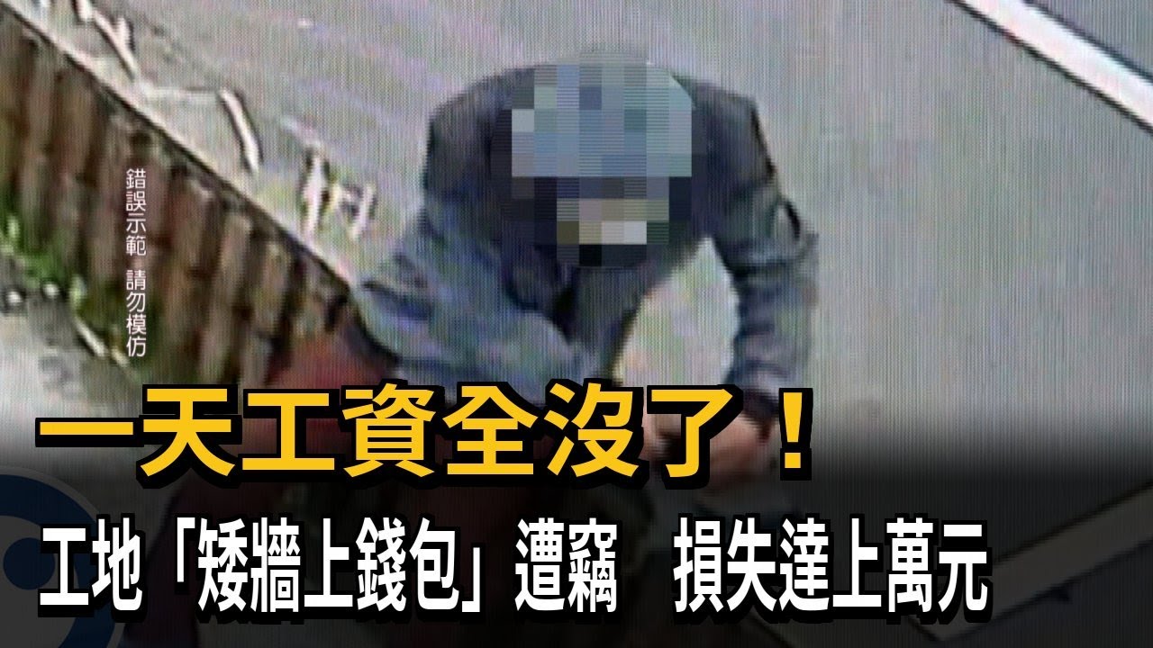 一天工資全沒了！工地「矮牆上錢包」遭竊　損失達上萬元－民視新聞