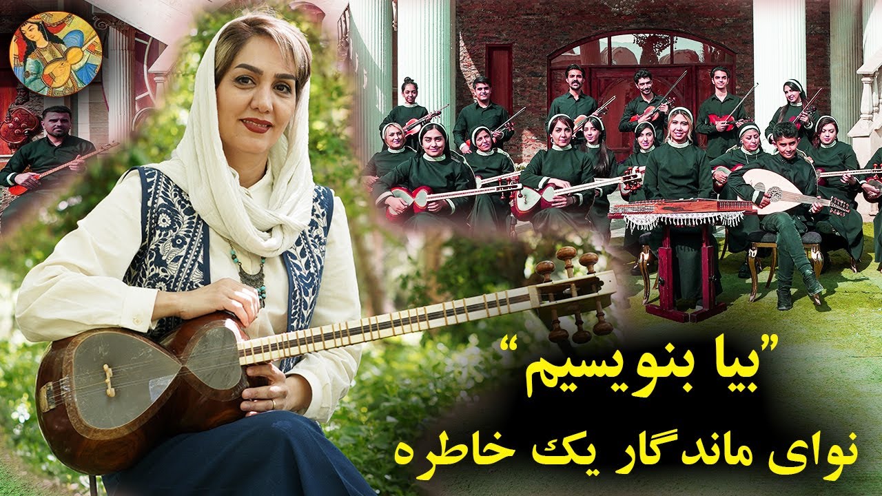 بیا بنویسیم – اجرای بی‌کلام از یک ترانه ماندگار | Nostalgic Iranian Instrumental Music