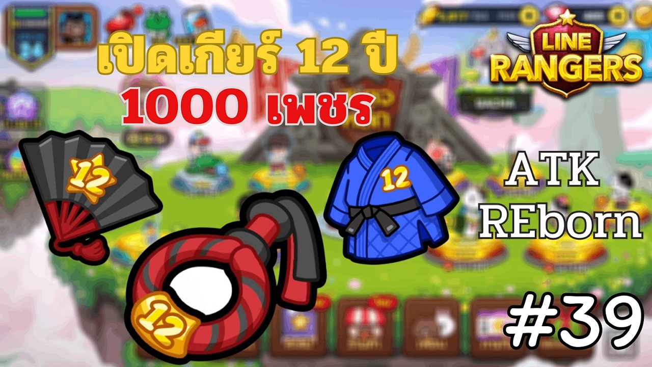 LINE Rangers  l ATK REborn #39🔥สุ่มกาช่าเกียร์ครบรอบ 12 ปี 1000 เพชรใส่สุด 😱 !!!