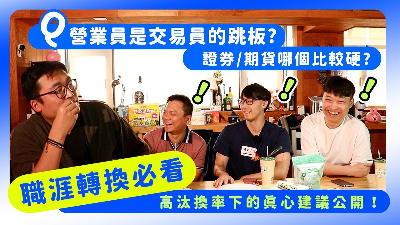 【職涯轉換必看】營業員是交易員的跳板？證券/期貨哪個比較硬？高汰換率下的真心建議公開！feat.@自由人_freeman