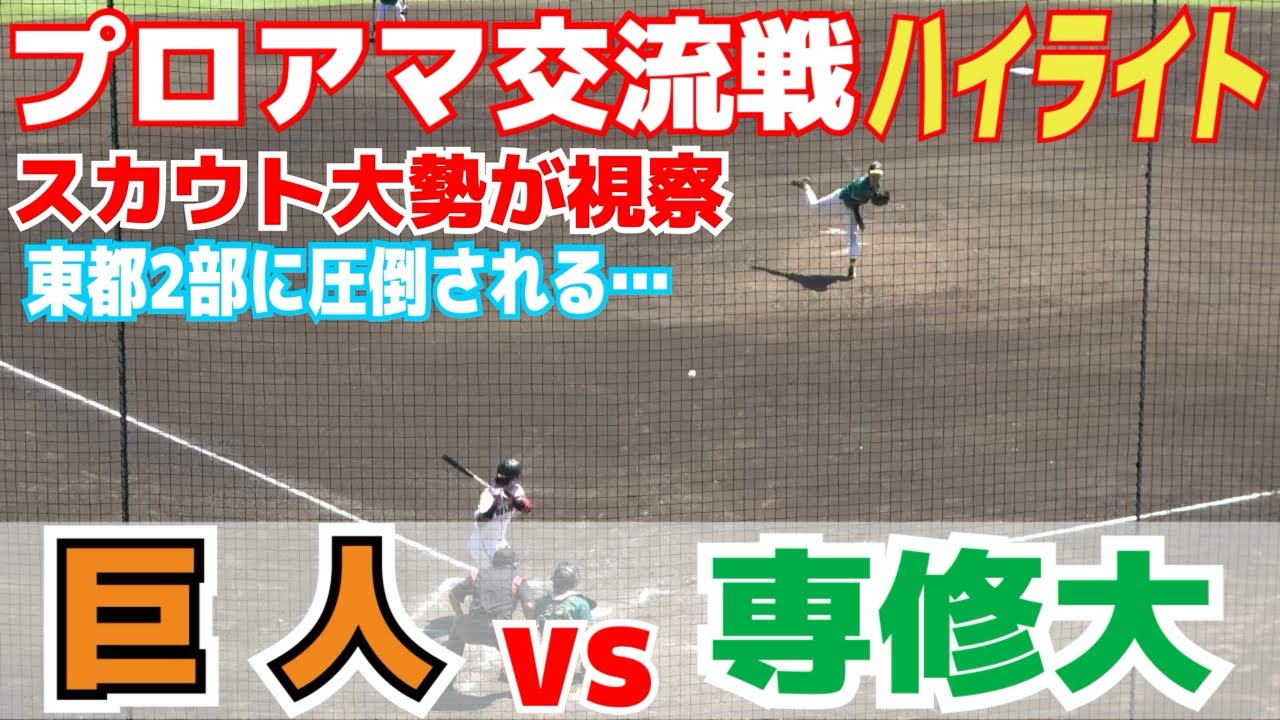 【 巨人　プロアマ交流戦　巨人vs 専修大　ハイライト】巨人、東都2部に圧倒される…各球団スカウトがジャイアンツ球場に視察！専修大はドラフト上位候補、最速１５２キロ右腕・西舘投手が先発！