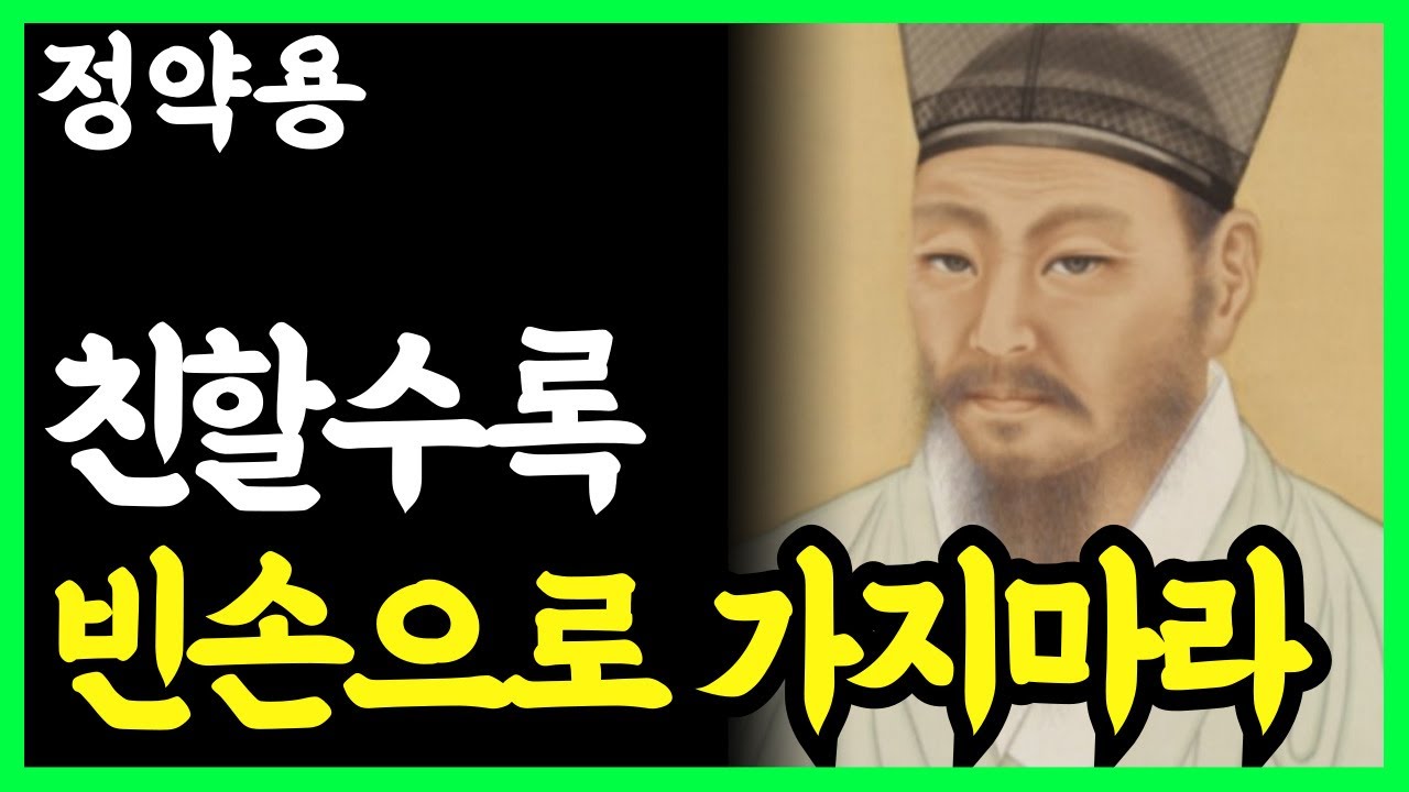 《정약용 명언》 그냥 오라 해도 절대 빈손으로 가면 안 되는 이유. 가까운 사이일수록 지킬 것은 지켜야 한다. l 인생명언 l 행복한 노후 l 삶의지혜 l 인간관계